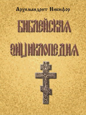 cover image of Библейская энциклопедия